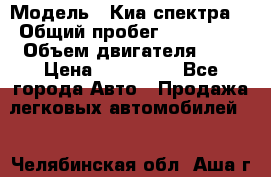  › Модель ­ Киа спектра  › Общий пробег ­ 180 000 › Объем двигателя ­ 2 › Цена ­ 170 000 - Все города Авто » Продажа легковых автомобилей   . Челябинская обл.,Аша г.